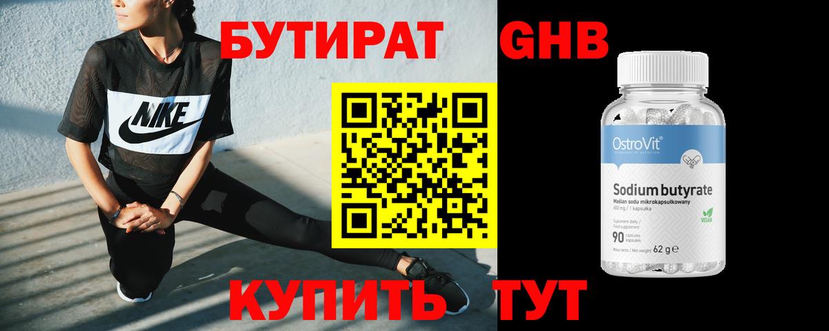 БУТИРАТ Butirat Ногинск
