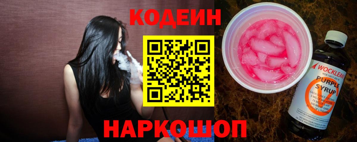 Codein напиток Lean (лин)  Вход с VPN  Ногинск  Codein Purple Drank 